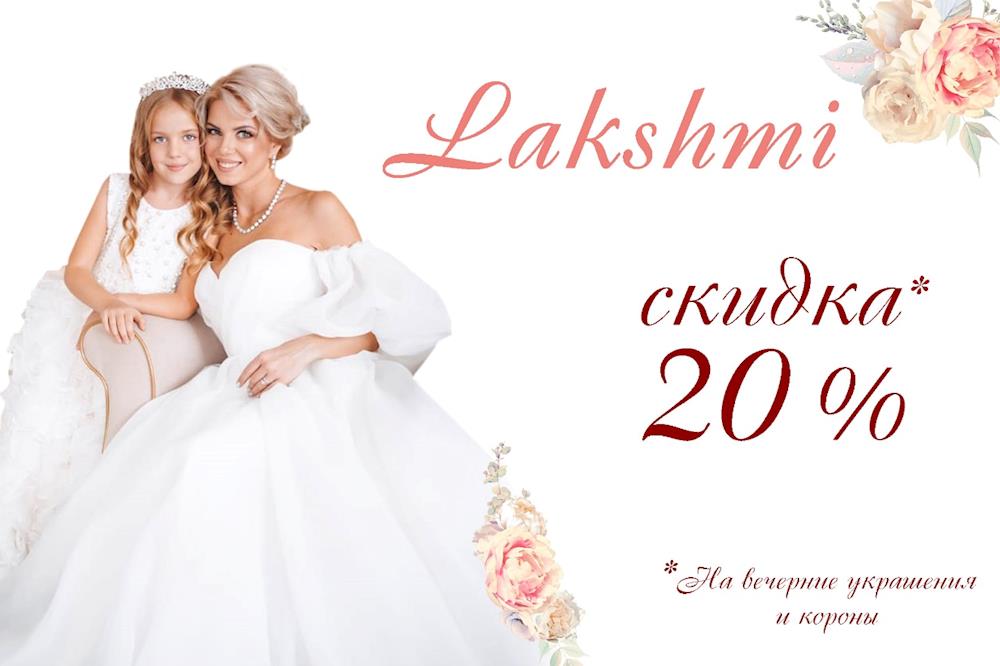 Магазин бижутерии lakshmi весь май дарит скидку 20% на короны и вечерние украшения