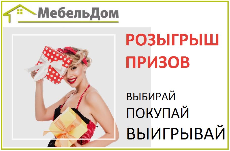 В МебельДом РОЗЫГРЫШ ПРИЗОВ и скидки ОТ 40% *!