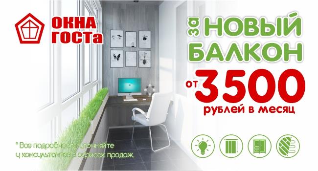 Новый балкон «под ключ» с профилем REHAU от 3500 рублей в месяц!