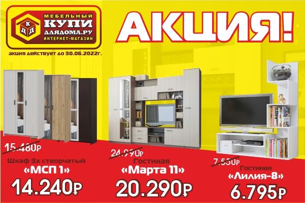 АКЦИЯ В КУПИ ДЛЯ ДОМА! ДО 30.06.22