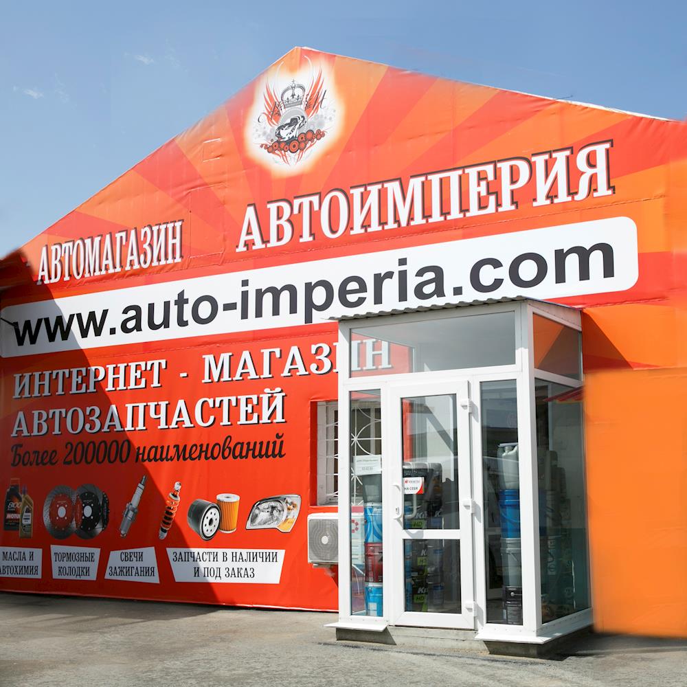 Открытие автомобильного интернет-магазина «АВТОИМПЕРИЯ»!