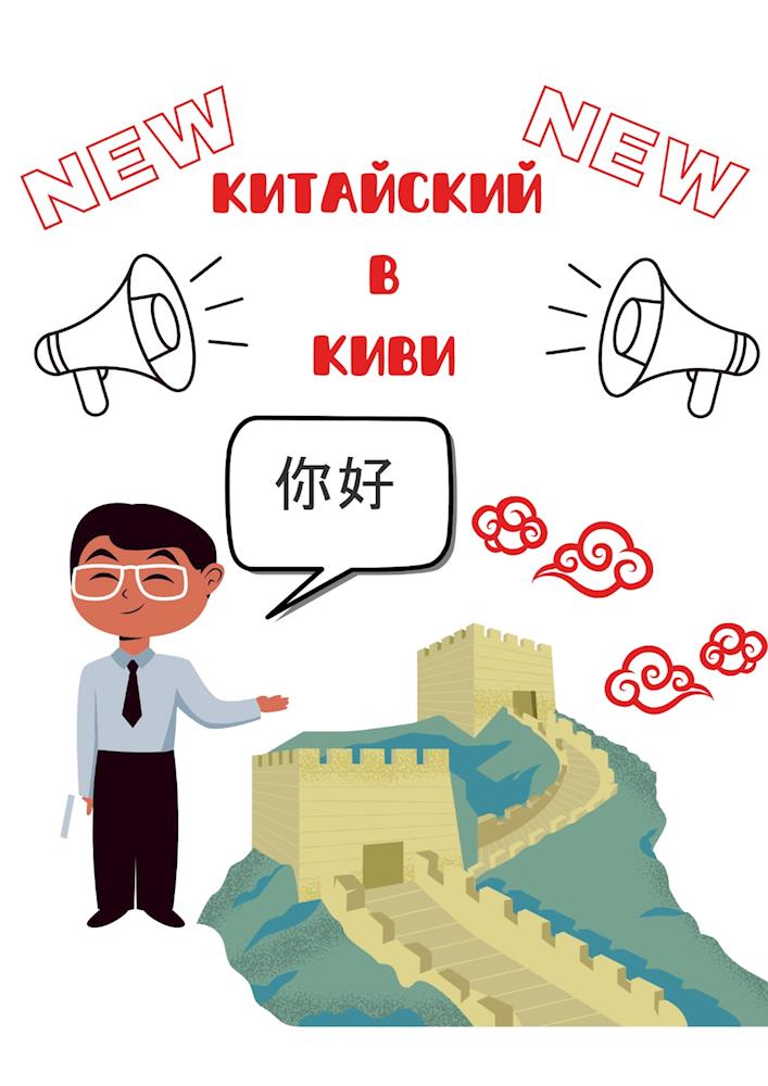 Языковой центр Киви расширяет свои горизонты! Приглашаем вас учить китайский язык вместе с нами! 