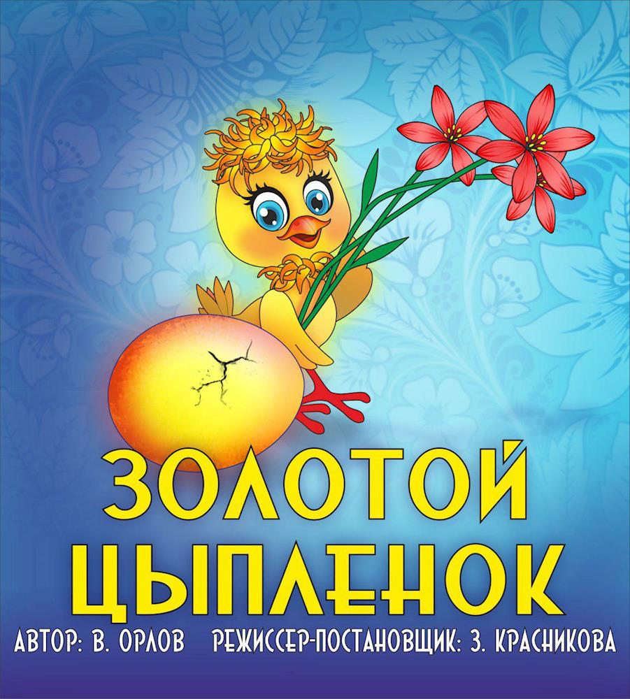 Театр кукол города Находка -  Спектакль «Золотой цыплёнок»