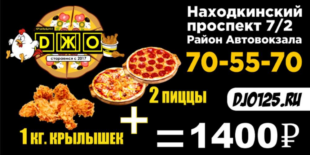 1 кг крылышек + 2 пиццы = 1400р