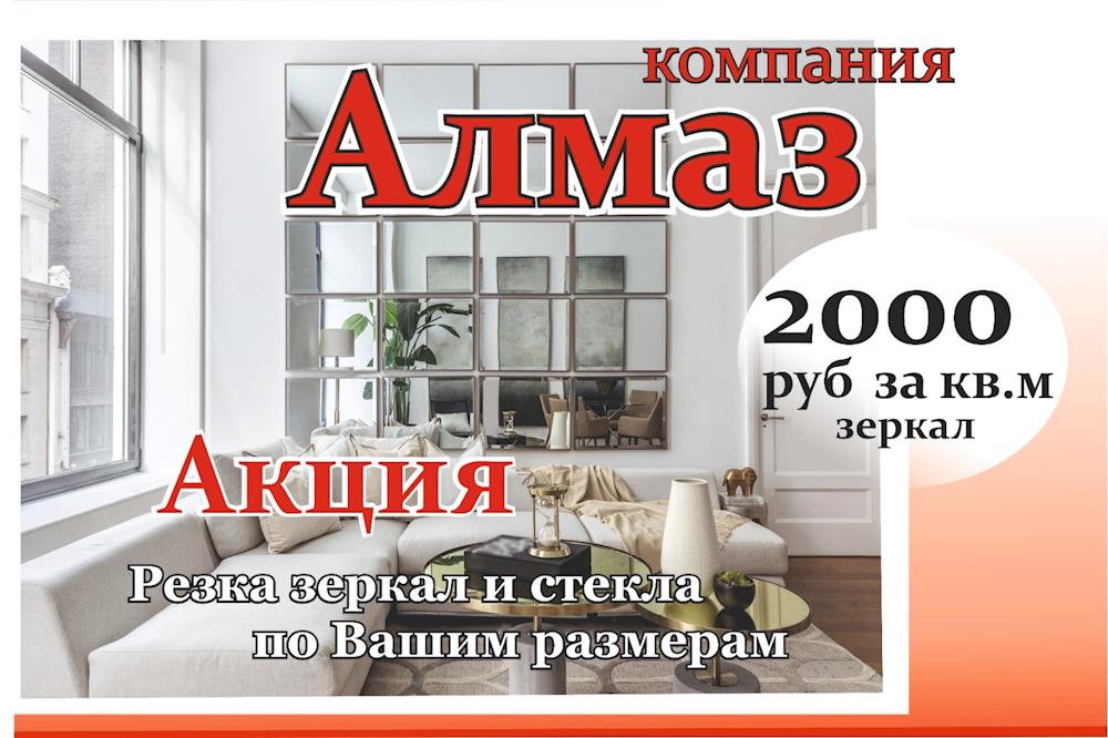 Закажи резку зеркал, только до конца июня 2000 рублей за квадрат. Резка стекла и зеркал по вашим индивидуальным размерам