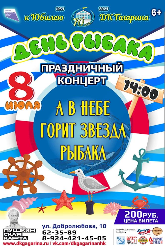 Дом культуры им. Ю. Гагарина - Праздничный концерт ко Дню Рыбака