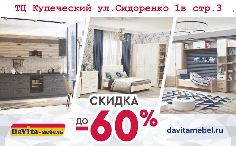 Салон DaVita-мебель в ТЦ Купеческий подготовил для Вас отличные скидки!