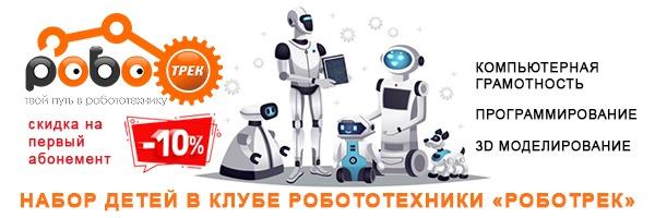 Сеть клубов робототехники и программирования «Роботрек» открывает набор на новый учебный год!