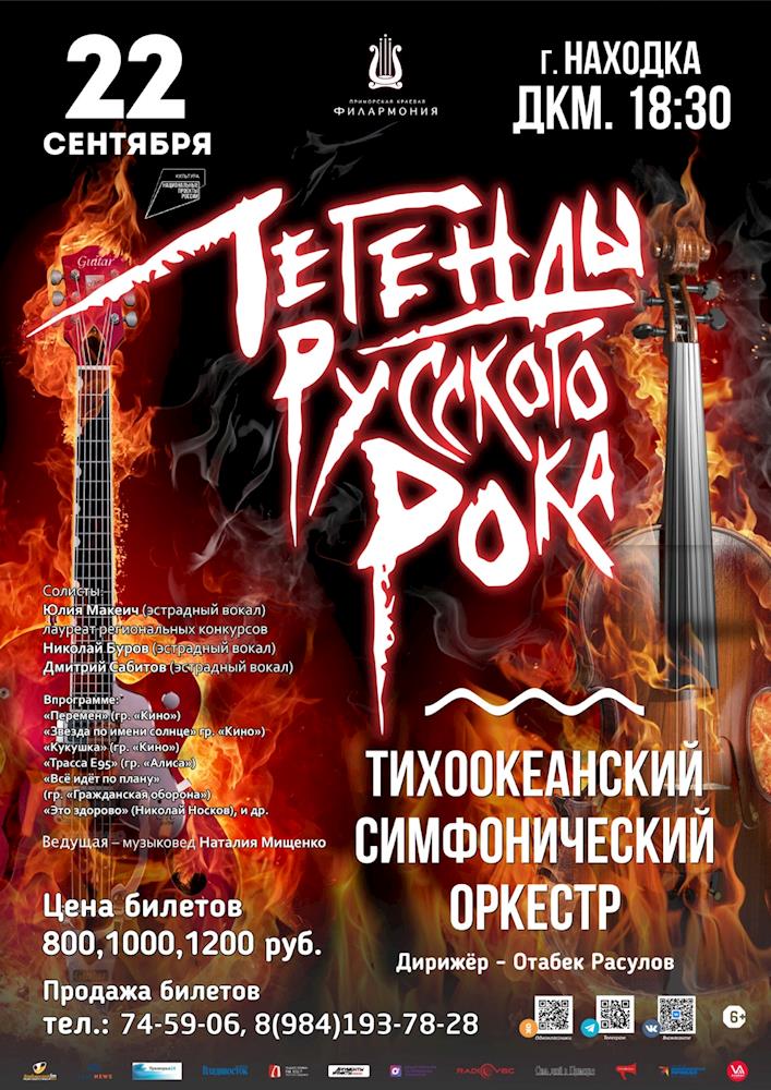 22 сентября на сцене ДКМ Симфонический оркестр с Легендами русского рока!
