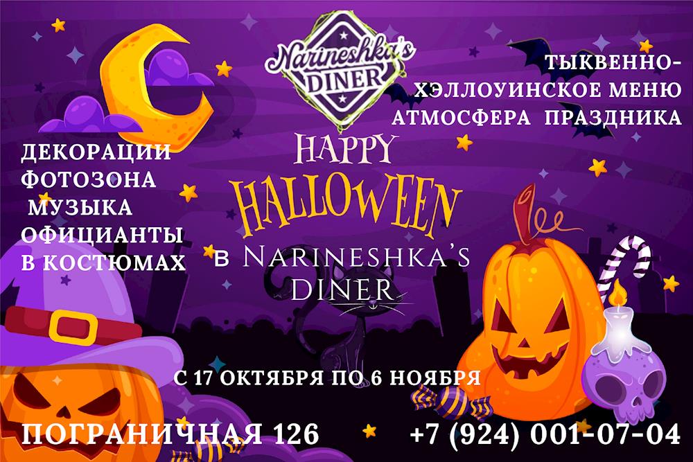 Narineshka’s Diner готов удивлять своих гостей новым тыквенно-хэллоуинским меню и оригинальными декорациями.