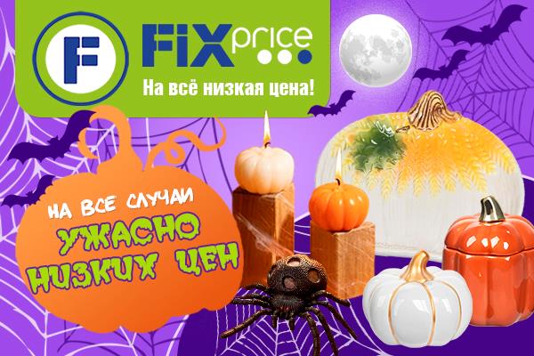 Магия Halloween уже в Fix Price!