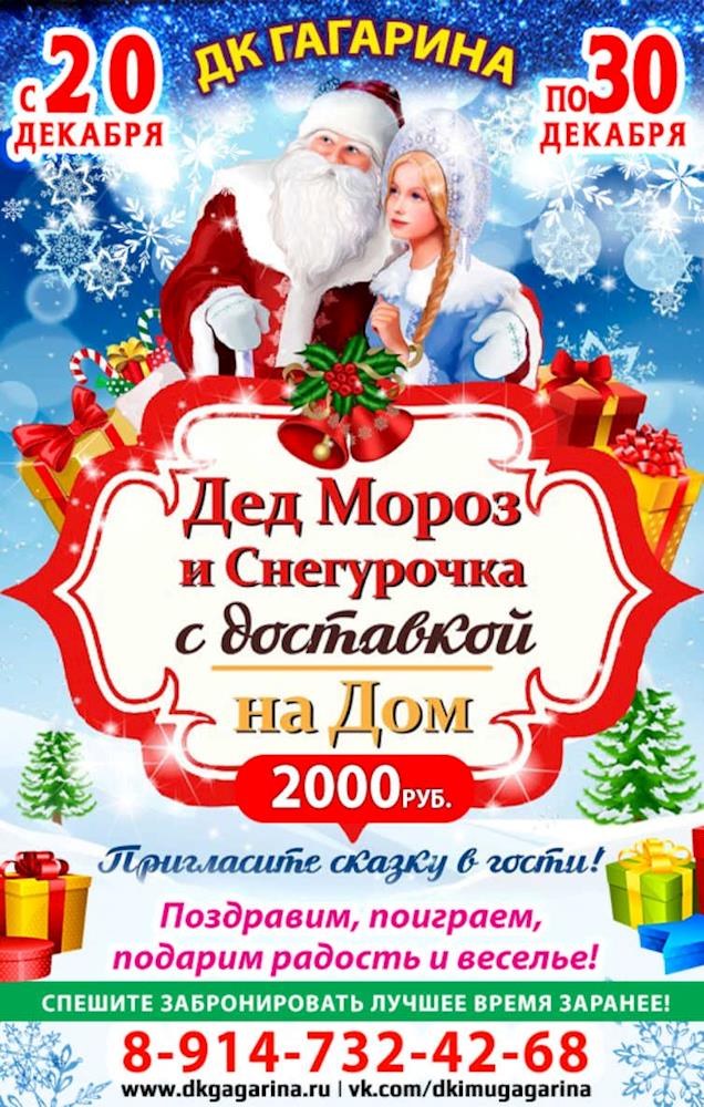 Дом культуры им. Ю. Гагарина - Дед Мороз и Снегурочка с доставкой на Дом