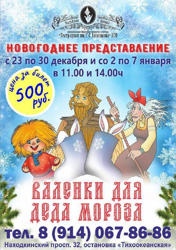 Театр кукол города Находка - Новогоднее представление «Валенки для Деда Мороза»