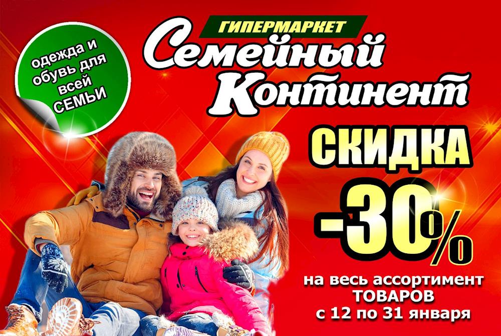 СКИДКИ -30% в магазине Семейный Континент