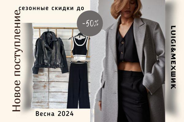 Прощай, зима! LUIGI-МЕХШИК представляет стильную и модную коллекцию на Весну 2024!
