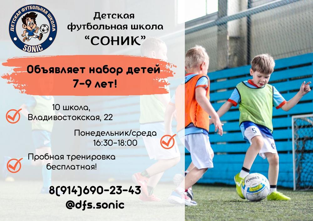 Детская  футбольная школа «СОНИК» объявляет набор детей 7-9 лет на базе 10-й школы по улице Владивостокская, 22