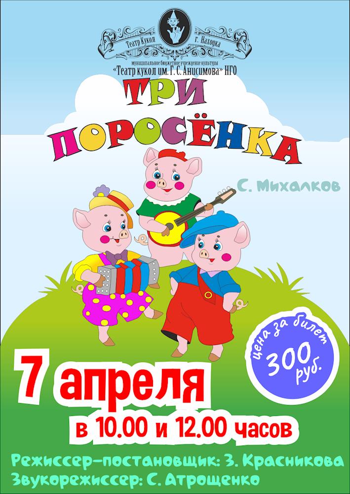 Театр кукол города Находка - спектакль «Три поросёнка»