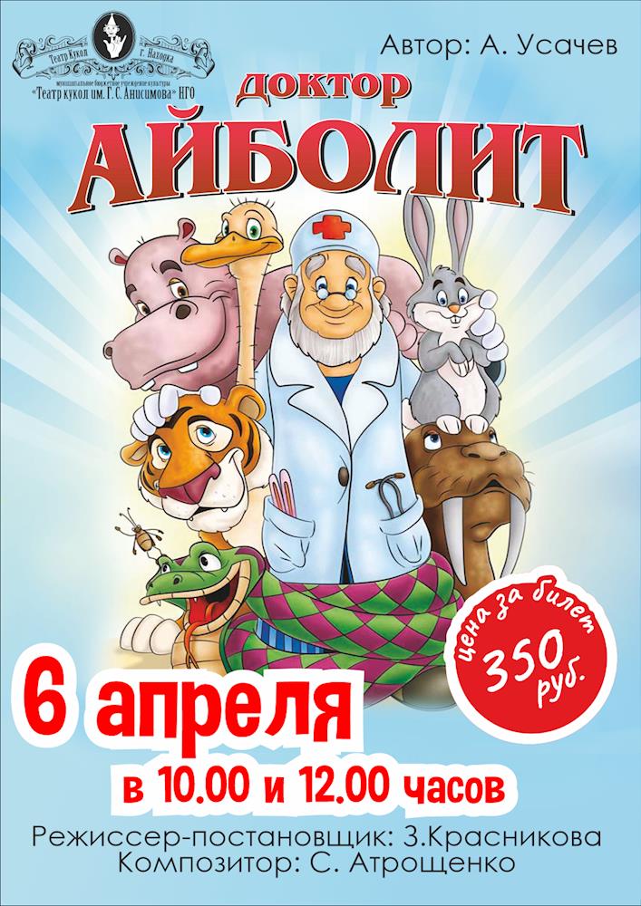 Театр кукол города Находка - Спектакль «Доктор Айболит»
